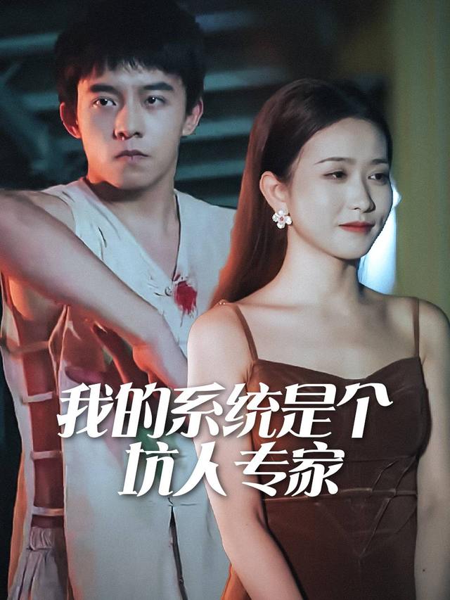 我的系统是个坑人专家封面