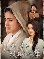 儿啊,莫等坟前再尽孝封面