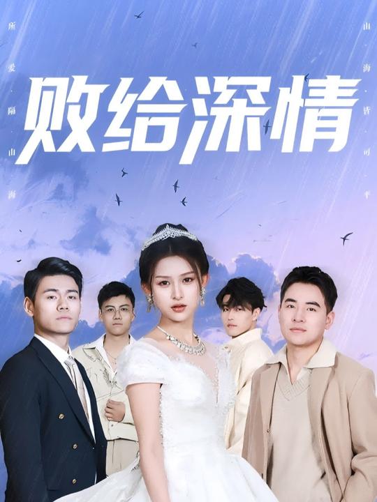 败给深情封面