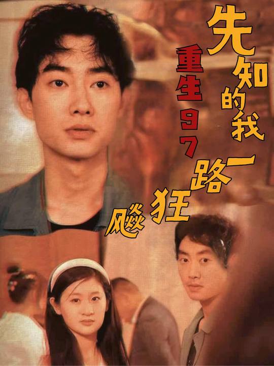 重生97:先知的我,一路狂飙封面