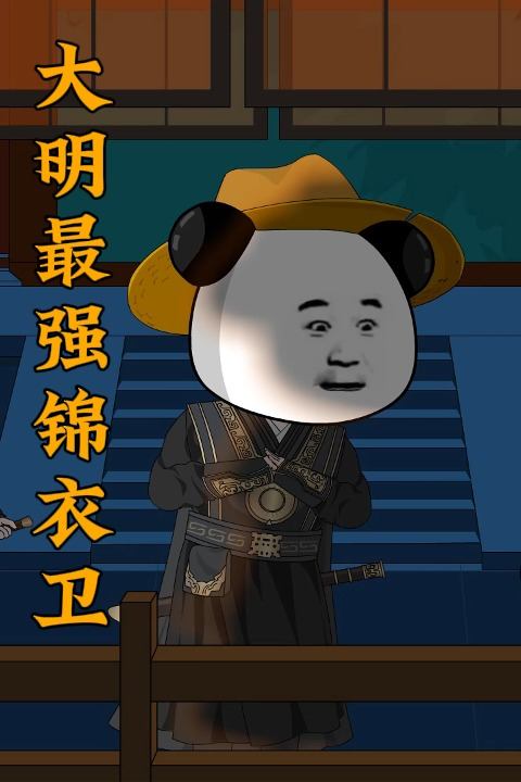 大明最强锦衣卫封面