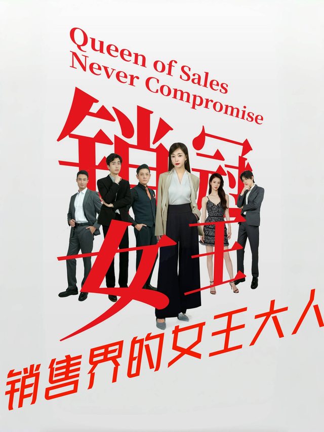 销售界的女王大人封面