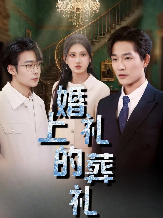 婚礼上的葬礼封面