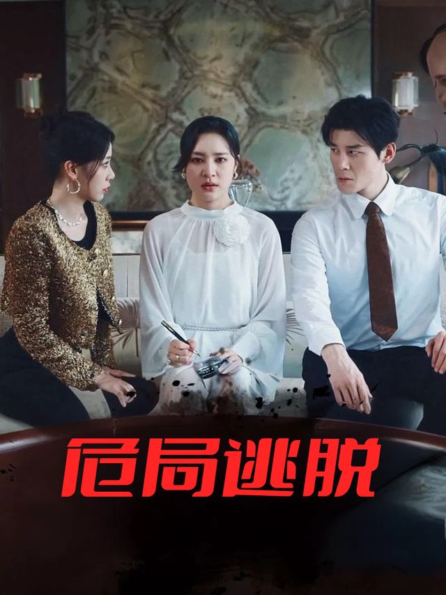 危局逃脱封面