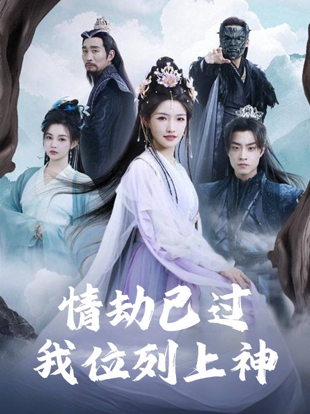 情劫已过我位列上神封面