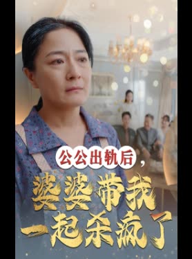 公公出轨后,婆婆带我一起杀疯了封面