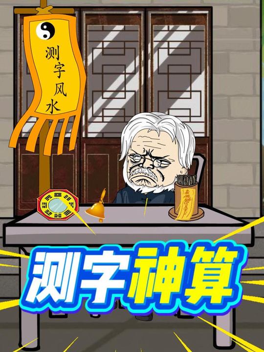 测字神算封面