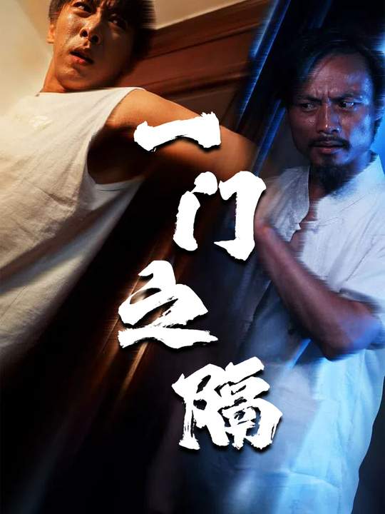 一门之隔封面