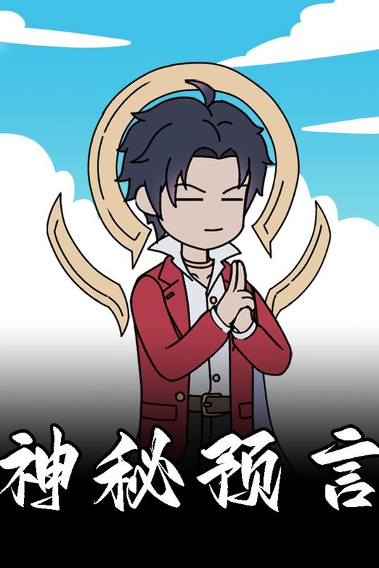 神秘预言封面
