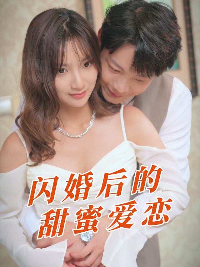 闪婚后的甜蜜爱恋封面