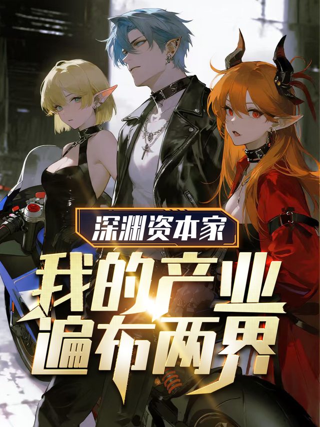 深渊资本家:我的产业遍布两界封面