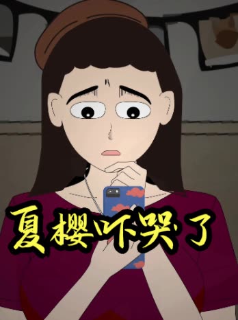 夏樱吓哭了封面