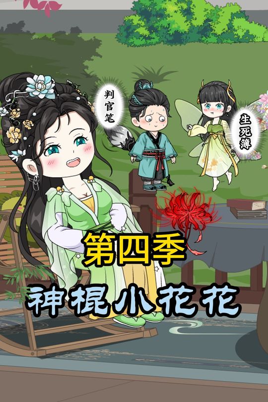 神棍小花花第四季封面