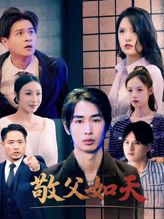 敬父如天封面