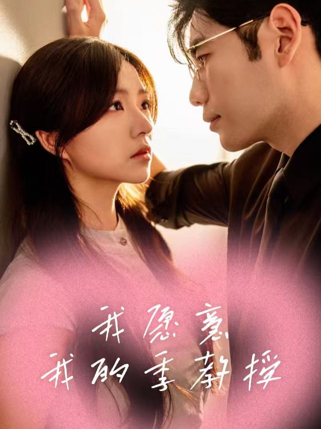 我愿意,我的季教授封面