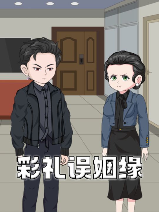 彩礼误姻缘封面