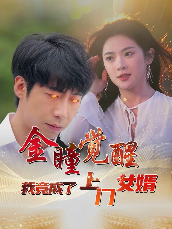 金瞳觉醒,我竟成了上门女婿封面