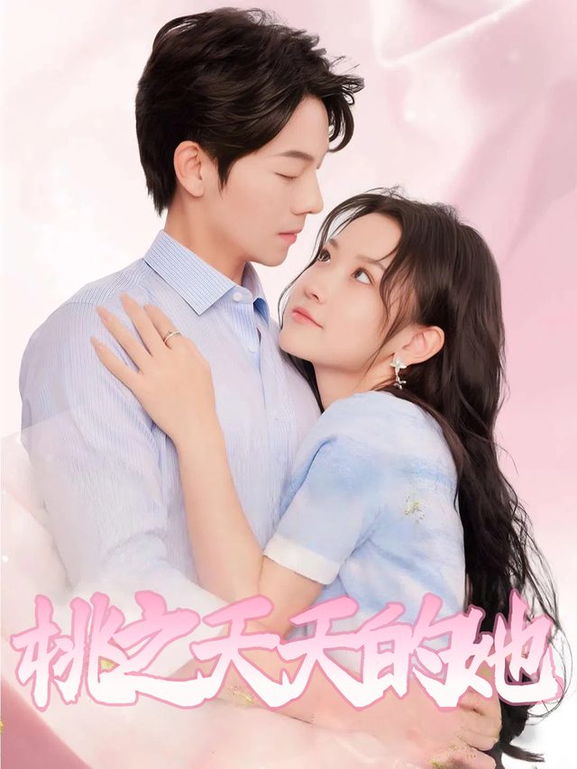 桃之夭夭的她封面