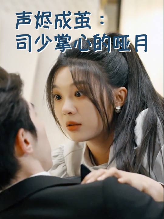 声烬成茧:司少掌心的哑月封面