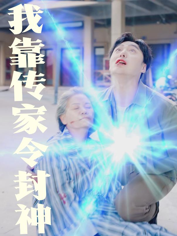 我靠传家令封神封面