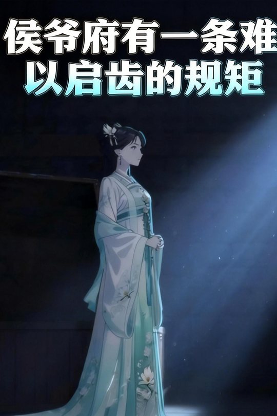 侯爷府有一条难以启齿的规矩封面