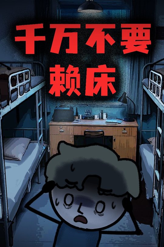千万不要赖床封面