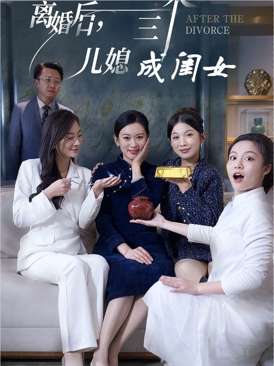离婚后,三个儿媳成闺女封面