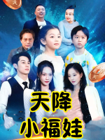 天降小福娃封面