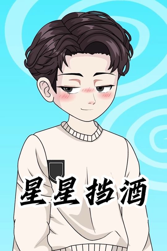 星星挡酒封面