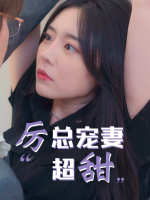 厉总宠妻超甜封面