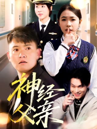 神经父亲封面