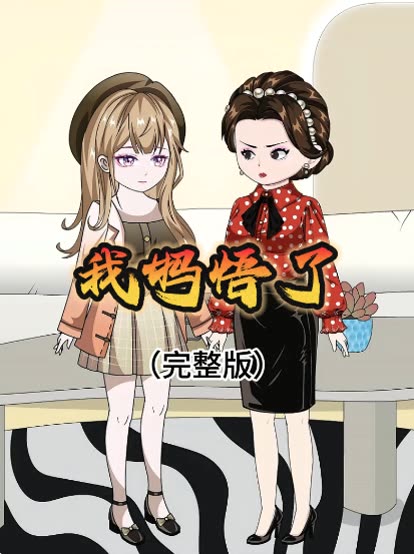 我妈悟了封面