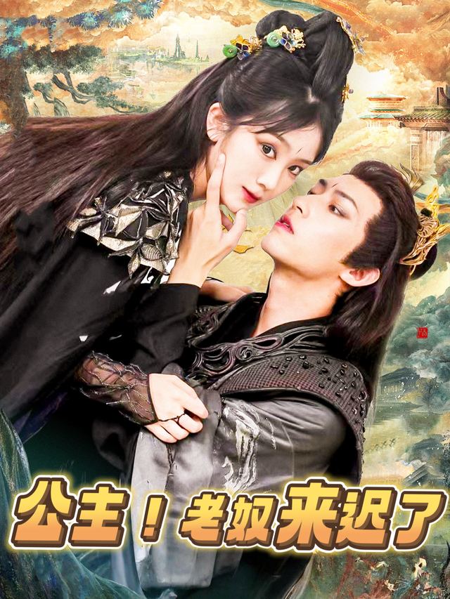 公主!老奴来迟了封面