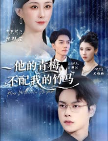 他的青梅,不配我的竹马封面