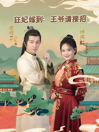 狂妃嫁到:王爷请接招封面
