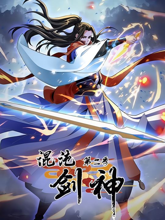 混沌剑神 第二季封面