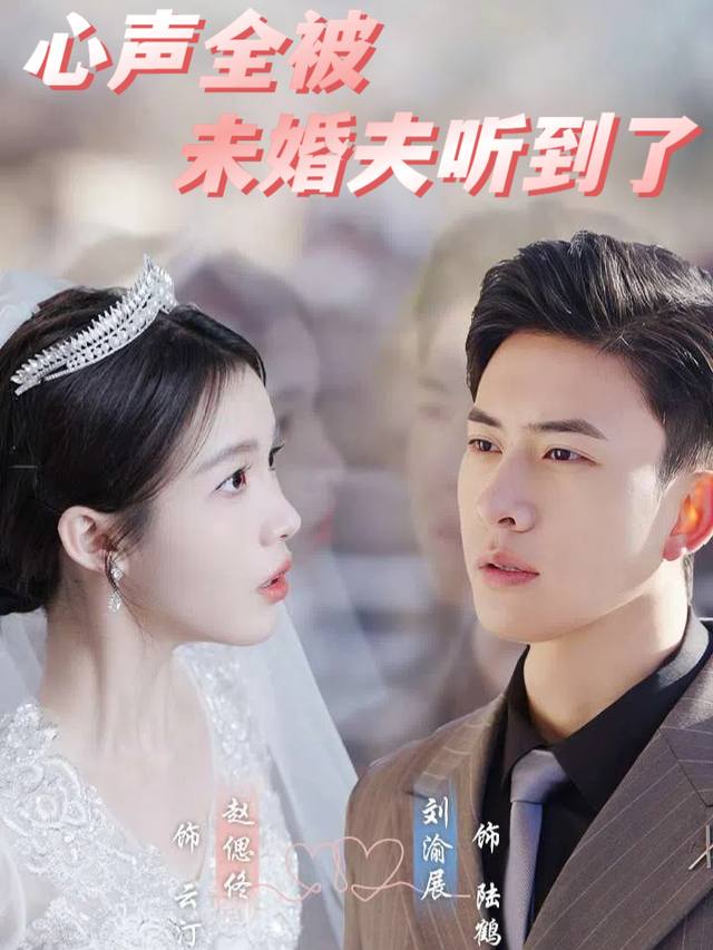 心声全被未婚夫听到了封面