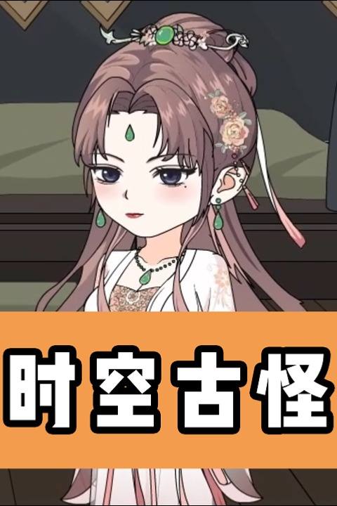 时空古怪封面
