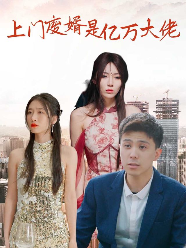 上门废婿是亿万大佬封面