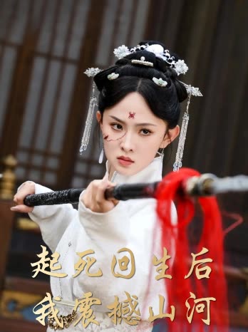 起死回生后我震撼山河封面