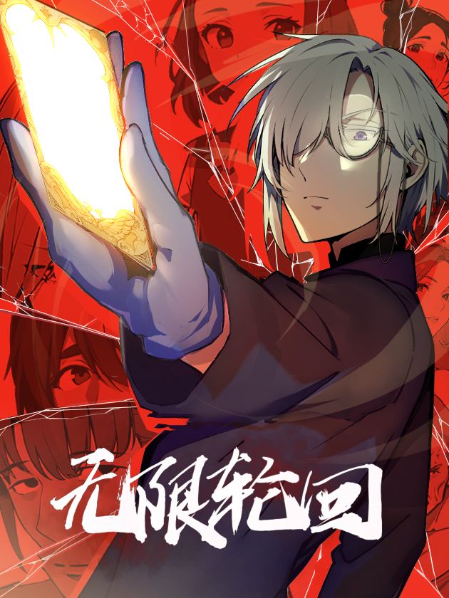 无限轮回封面