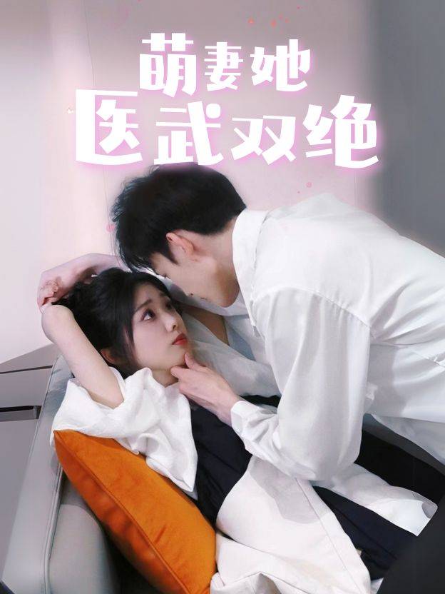 萌妻她医武双绝封面