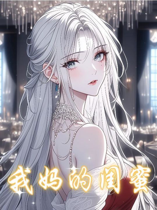 我妈的闺蜜封面
