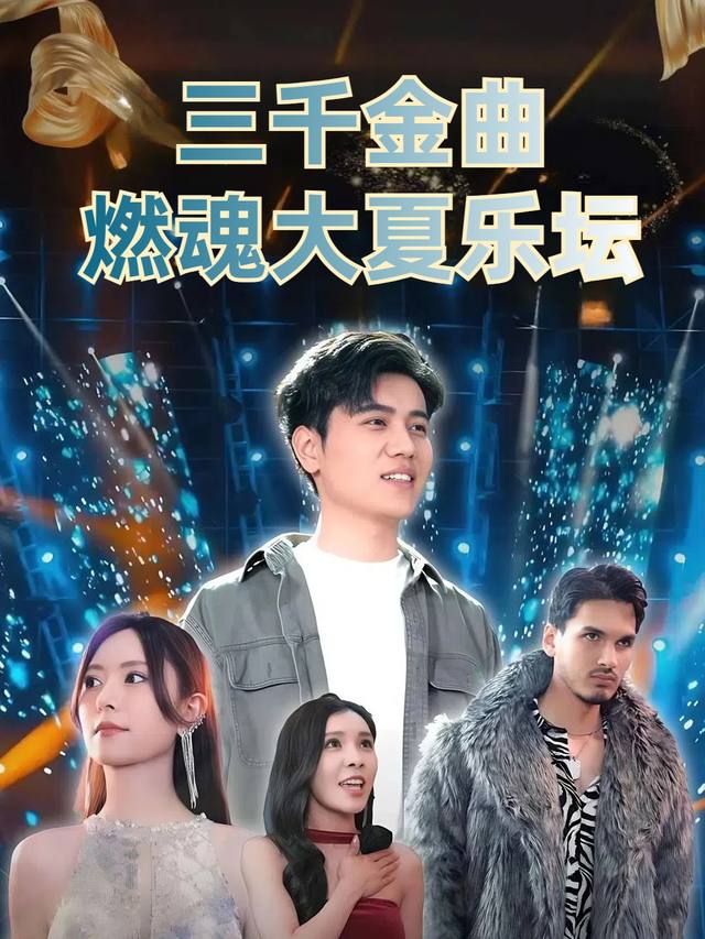 三千金曲燃魂大夏乐坛封面
