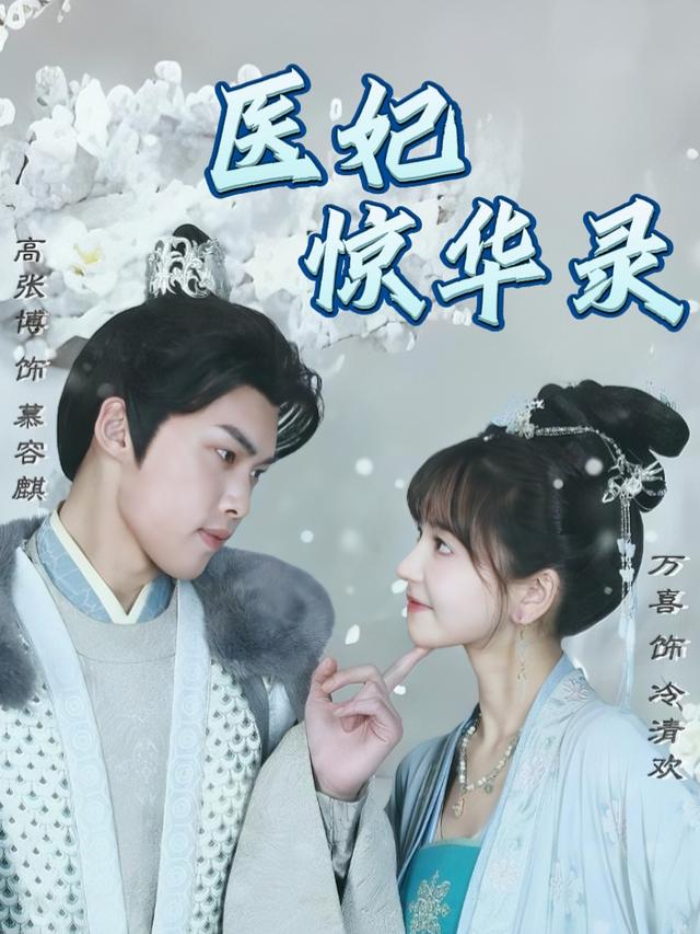 医妃惊华录封面