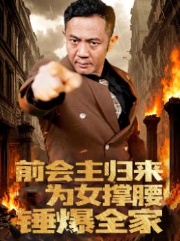 前会主归来为女撑腰锤爆全家封面