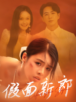 假面新郎封面