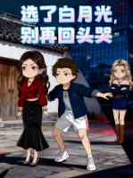 选了白月光,别再回头哭封面