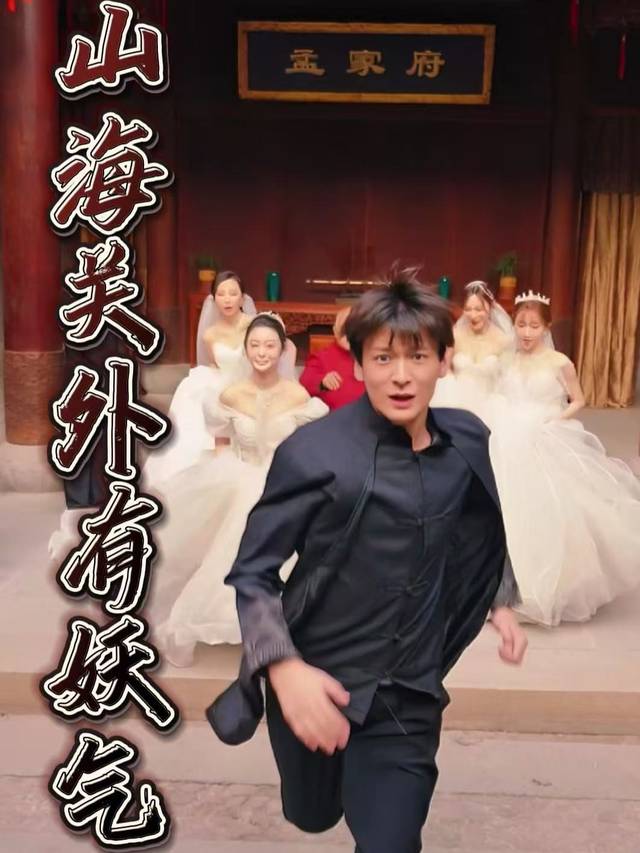 山海关外有妖气封面