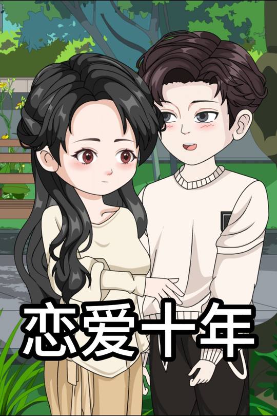 恋爱十年封面